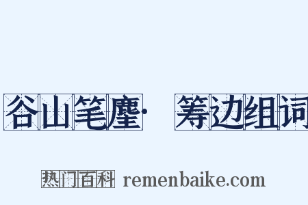 谷山笔麈·筹边组词是什么意思的图片